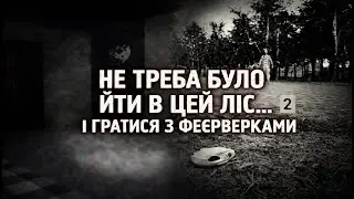 МЕНІ НЕ ТРЕБА БУЛО ЙТИ В ЦЕЙ ЛІС… І ГРАТИСЯ З ФЕЄРВЕРКАМИ | I Caught The Easter Bunny/ Firecrackers
