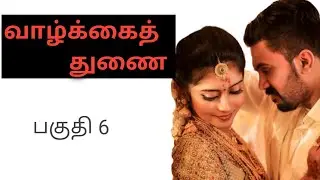 வாழ்க்கைத் துணை part 6 chithra loves rahul #tamilstory #romanticstory #story 