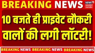EPFO Latest Update: 10 बजते ही प्राइवेट नौकरी वालों की लगी लॉटरी! | Private Job | PF Withdrawal