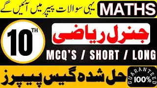 10th Class General Math Guess Paper 2025 - Class 10 General Math Important Mcqs Short Long Questions