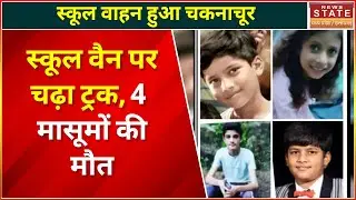 Ujjain Accident Between Truck and School Van: स्कूल वाहन पर चढ़ा ट्रक, गाड़ी हुई चकनाचूर | Ujjain