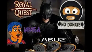Royal Quest 2026 - &hearts;ТР новая ИМБА нашего времени! Полный Гайд! Я могу - ВСЕ! 2 Варианта от +7 до +11