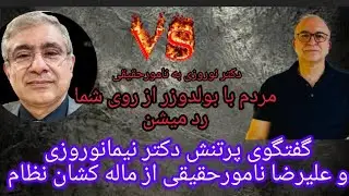گفتگوی دکتر نیمانوروزی و نامورحقیقی به تنش کشیده شد .نوروزی حقیقت رو گفت به نامور برخورد