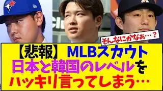 【悲報】MLBスカウトさん、日本と韓国の野球のレベルをハッキリ言ってしまう&hellip;