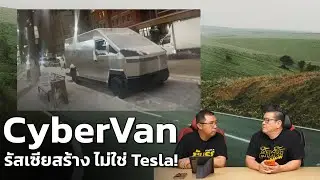 นี่ไม่ใช่ Cybertruck แต่นี่คือ CyberVan รถแวนโฮมเมดฝีมือช่างรัสเซีย!