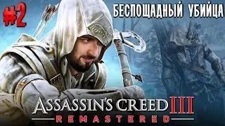 ЛУЧШАЯ ЧАСТЬ AC3? - Assassins Creed 3 Remastered #2