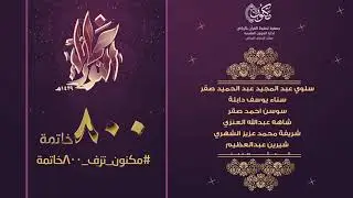 أسماء خاتمات مكنون لعام ١٤٣٩هـ