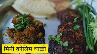 मिनि कोलिम थाळी /आगरी पारंपारीक पोळे/कोलिम  रेसिपी /कोलमाचे वडे @rohinibhoir1285 