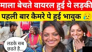 Prayagraj में माला बेचते वायरल हुई खूबसूरत लड़की क्यों हुई भावुक 😥 खोली अंदर की राज || monalisa