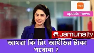 Ring Id Update News ।। Ring id নিয়ে আবারো প্রতিবেদন করলো Jamuna Tv | প্রতারণা করলো।।Ring id  Update