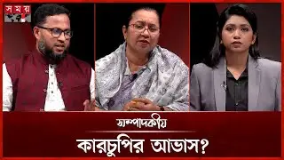 কারচুপির আভাস? | ০৪ ফেব্রুয়ারি ২০২৬ | সম্পাদকীয় | Sompadokio | Talk Show | Somoy TV