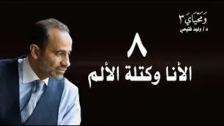 WaMahyaya3-8/ ومحياي3 - الحلقة 8 - الأنا وكتلة الألم