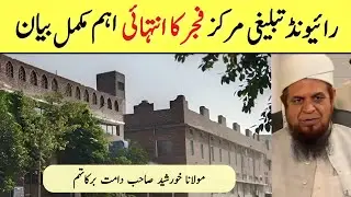 Beautiful Bayan after Fajar | Raiwind Tablighi Markaz | Molana Khursheed Sahab DB (Raiwind)