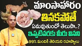 మాంసాహారం తినకపోతే ఏమవుతుందో తెలుసా..? || Pranavananda Das  Intresing Interview | @iDreamLife360