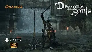 Прохождение босса Фаланга / Phalanx / Demon’s Souls / PS5 / 4K60FPS / New Game+ / NG+
