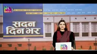 Sadan Din Bhar | सदन दिन भर | 10:00 PM | 03 February, 2026