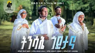 ትንሳኤ ጎይታና | TISAE GOYTANA - New orthodox Easter Mezmur | ናይ ትንሳኤ ናይ ሕብረት መዝሙር