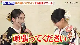 『ばけばけ』髙石あかり、来期朝ドラ『風、薫る』ヒロイン上坂樹里にエール「頑張ってください」晴れ着で“バトンタッチ”　エイベックス・マネジメント・エージェンシー 『晴れ着お披露目会』