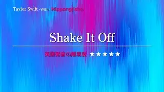 【カタカナで歌える洋楽】Shake It Off・Taylor Swift ▼世界で通じる英語力で人生を変えたい方は、今すぐ概要欄をチェック！