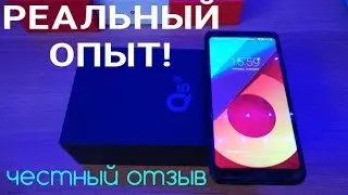 LG Q6 - НАДОЕЛ! ПОЛГОДА ОПЫТ ЭКСПЛУАТАЦИИ