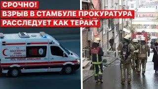 💣 Прокуратура Стамбула расследует взрыв в центре города как теракт, - новости FREEДОМ
