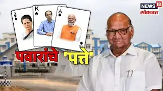 NCP-BJP Alliance। महाराष्ट्रात कुस्ती, नागालँडमध्ये दोस्ती; राष्ट्रवादीच्या भूमिकेमुळे राजकीय संभ्रम