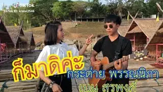#มาแรง ก็มาดิค่ะ  Coevยุ่งยิ่ง กนกนันทน์ กระต่าย พรรณนิภา. Feat. เนม สุรพงศ์