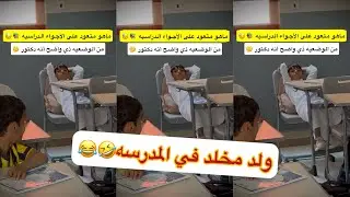 😂😂ولد مخلد مايبي المدرسه#سنابات #غازي_الذيابي 