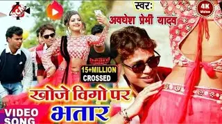  अवधेश प्रेमी जी का #video #viral #Song खोजे veego जी का Bhatar 😅😅