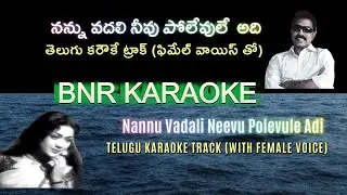 Nannu Vadali Neevu Karaoke with Female Voice | Manchi Manasulu 1962 | K.V.Mahadevan | Dasarathi |
