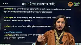 পশু পালন। একাডেমিক কৃষি শিক্ষা ক্লাস। ক্লাসটি ভালো লেগে থাকলে কোর্সে এনরোল করো 💪
