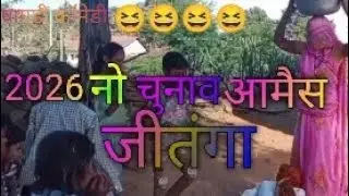 2026 नो चुनाव आमैस जीतंगा l 😀 2026 ka chunav Amesh Jitanga l