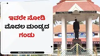 #Political360 | Special story about Mandya Nithya Sachiva KV Shankaragowda | #mandyadagandu #mandya