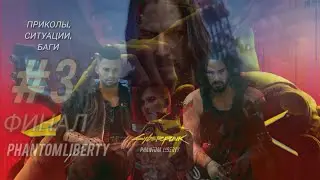 Cyberpunk 2077: Phantom Liberty #3 -в Найт-Сити не бывает хороших ФИНАЛОВ [Финал] [+ DLC]
