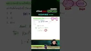เก็งโจทย์น่าออก คณิตประยุกต์ ข้อที่ 77/100 #dek70 #math #dek71 #TGAT2 #dek69 #คณิตมอปลาย  #alevel
