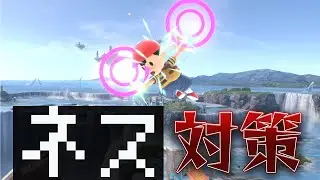 スマブラ1分キャラ対策　ネス編[スマブラSP]