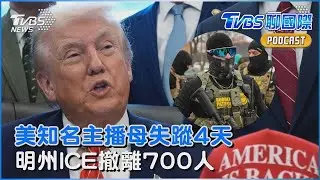 美主播母失蹤4天 傳綁匪勒贖百萬比特幣 川普手段放軟 明州ICE撤離700人｜TVBS聊國際PODCAST