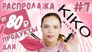 Обзор Kiko | Кико | Бюджетные покупки: блеск для губ, помады металлик, бальзам для губ (2018)