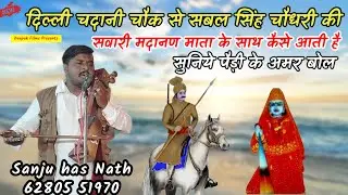 दिल्ली चांदनी चौक से बाबा सबल सिंह के साथ माता मदनण की सवारी की पैड़ी|Bichpadi Gaddi |Sanju Has Nath