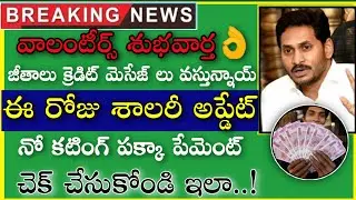 Grama Volunteer Salary Credit Today Latest News 2020 | Grama volunteer Salary Update 2020