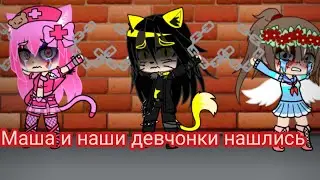 Маша и наши девчонки нашлись.