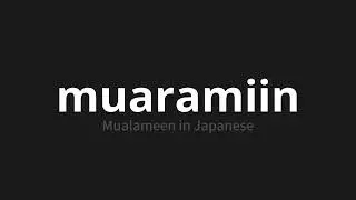 How to pronounce muaramiin | ムアラミーン (Mualameen in Japanese)