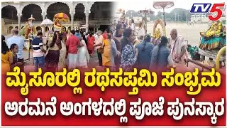 Ratha Saptami Celebrations at Mysuru Palace:ಮೈಸೂರಲ್ಲಿ ರಥಸಪ್ತಮಿ ಸಂಭ್ರಮ ಅರಮನೆ ಅಂಗಳದಲ್ಲಿ ಪೂಜೆ ಪುನಸ್ಕಾರ