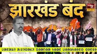 Jamtara Tribe : झारखंड तेहिंज बांध लेदाको आदिवासी अगुवान ᱡᱟᱱᱟᱨᱤ ᱟᱹᱫᱤᱵᱟᱥᱤ ᱯᱷᱟᱴᱷᱟ ᱠᱷᱳᱱ ᱡᱷᱟᱨᱠᱷᱚᱱᱰ ᱵᱚᱱᱫᱚ