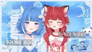 로아카루 첫 콜라보 에피소드 [쿠라게우 로아/아카미 카루비]   #ろあるーむ 