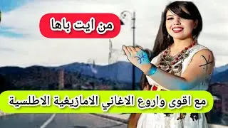 صاحبة الحنجرة الذهبية والاحساس العالي في الاداء نجمة الاطلس في اجمل اغنية امازيغية#top#music 