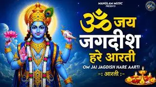 ॐ जय जगदीश हरे आरती | Om Jai Jagdish Hare Aarti I Vishnu Ki Aarti : Aarti Song I Vishnu Aarti 2026