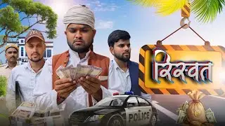 Rishwat । रिस्वत ।। #cbup91 #bundelicomedy
