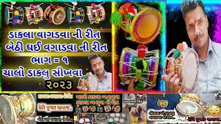 બેઢી ધય વગાડવા ની રીત ભાગ=૧ | ડાકલા વગાડવા ની રીત | ડાકલા વગાડવાનો સરળ ઉપાય અનેવિગતો |દેવિપુજક સમાજ|
