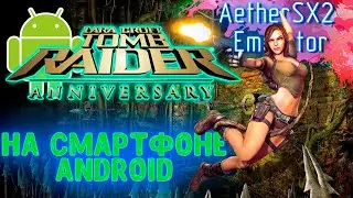 Lara Croft Tomb Raider Anniversary НА ANDROID СМАРТФОНЕ / AetherSX2 Emulator